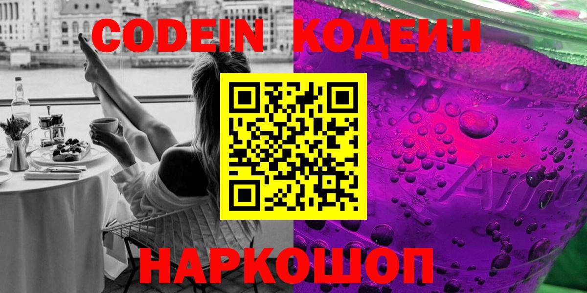 Codein напиток Lean (лин) Москва